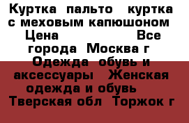 Куртка, пальто , куртка с меховым капюшоном › Цена ­ 5000-20000 - Все города, Москва г. Одежда, обувь и аксессуары » Женская одежда и обувь   . Тверская обл.,Торжок г.